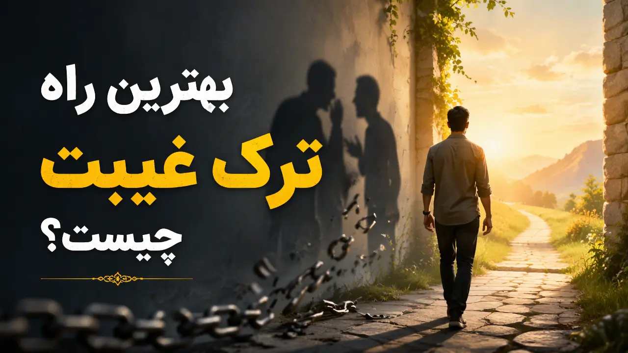 بهترین راه ترک غیبت چیست؟