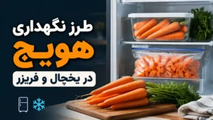 طرز نگهداری هویج در یخچال و فریزر