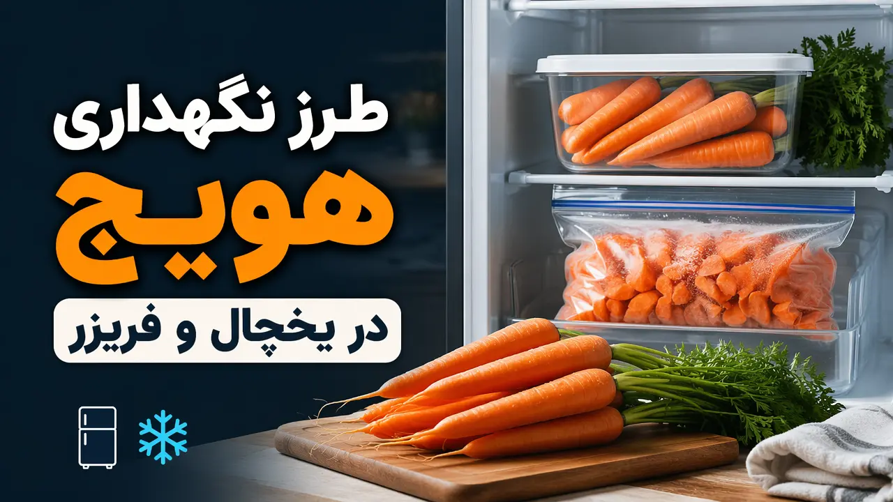 طرز نگهداری هویج در یخچال و فریزر