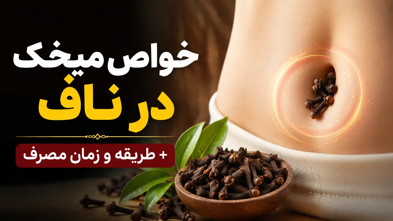 خواص میخک در ناف + طریقه و زمان مصرف