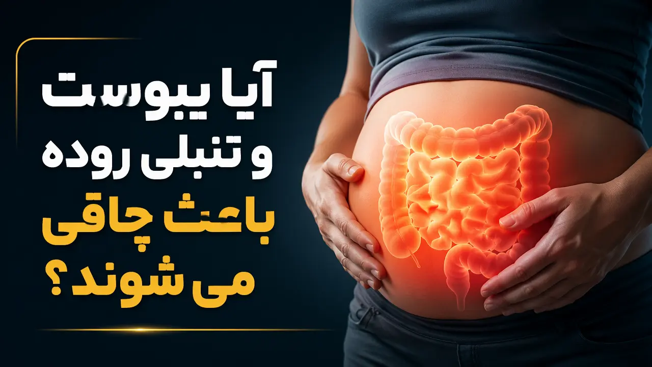 آیا یبوست و تنبلی روده باعث چاقی می شوند؟