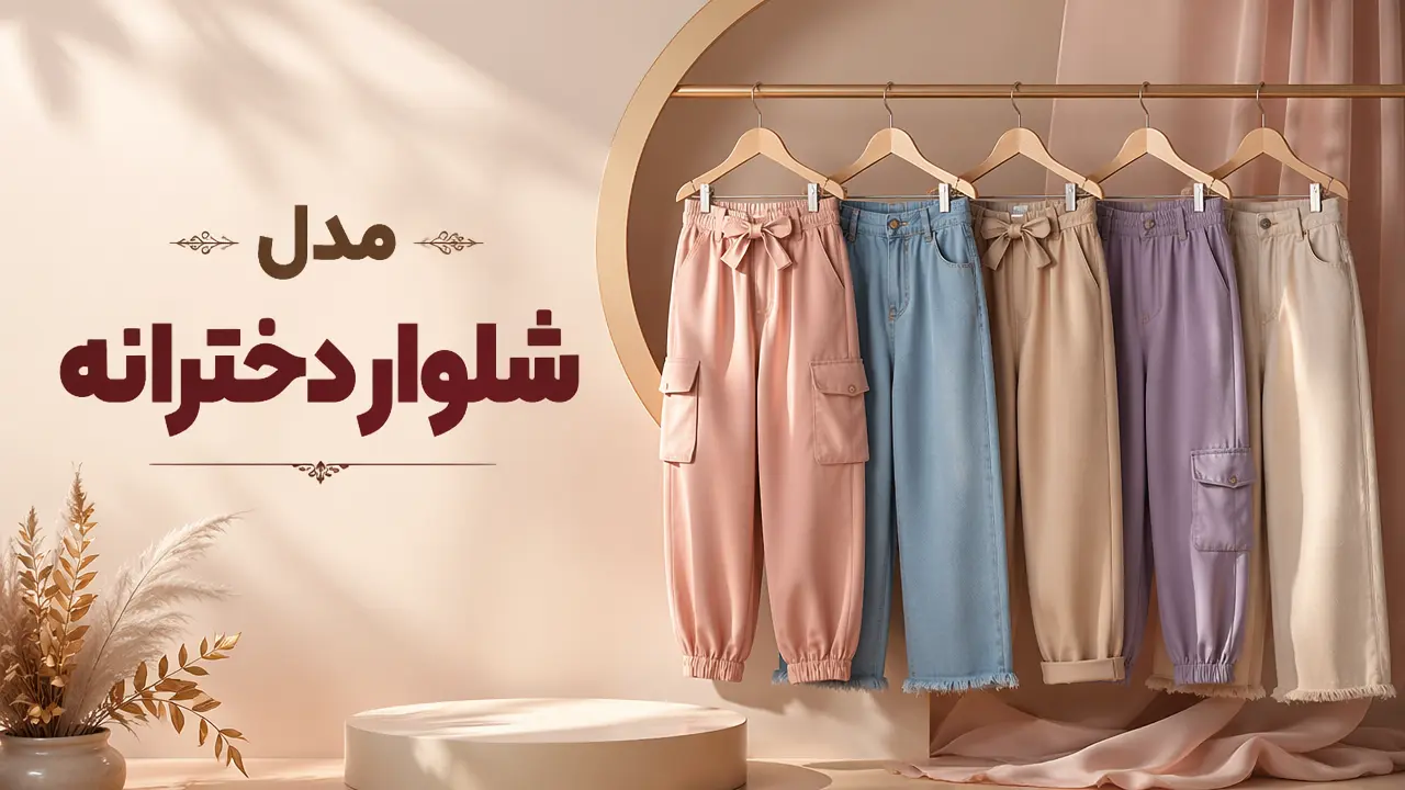 مدل شلوار دخترانه