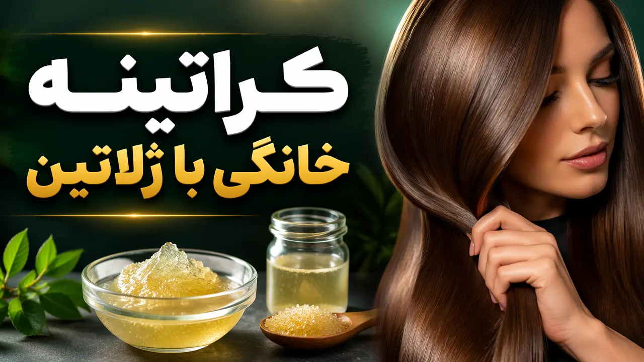 کراتینه خانگی با ژلاتین