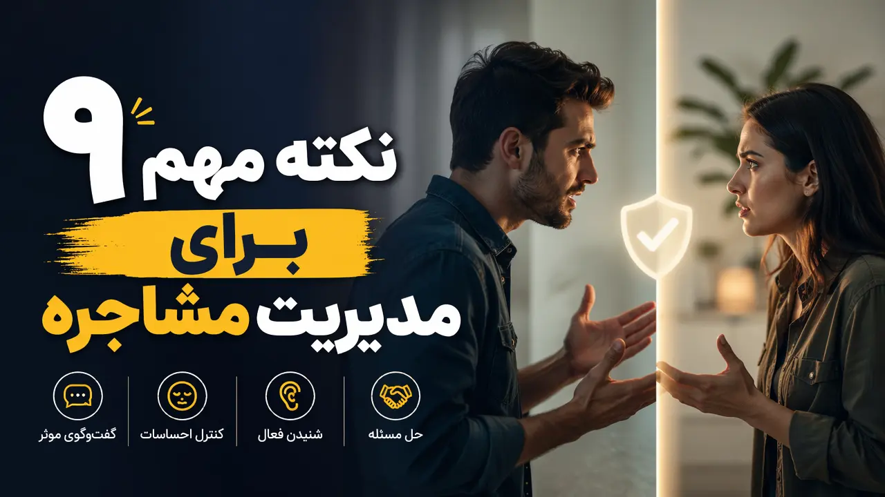 9 نکته مهم برای مدیریت مشاجره