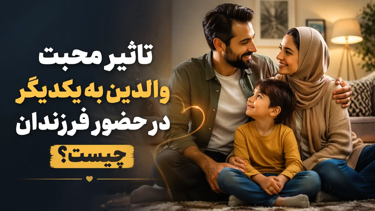 تاثیر محبت والدین به یکدیگر در حضور فرزندان چیست؟