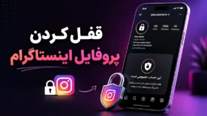 قفل کردن پروفایل اینستاگرام