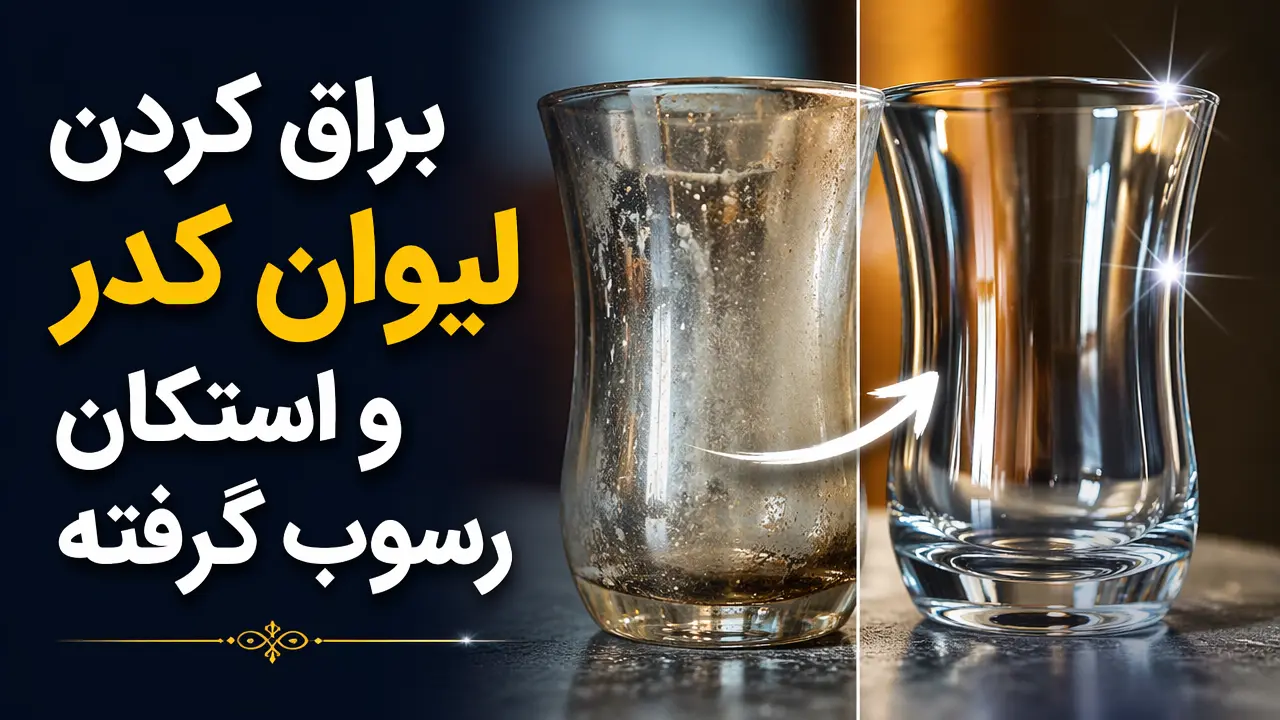 براق کردن لیوان کدر و استکان رسوب گرفته