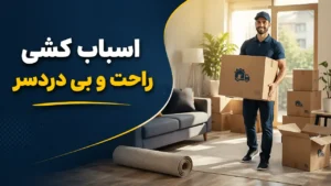 اسباب کشی راحت و بی دردسر