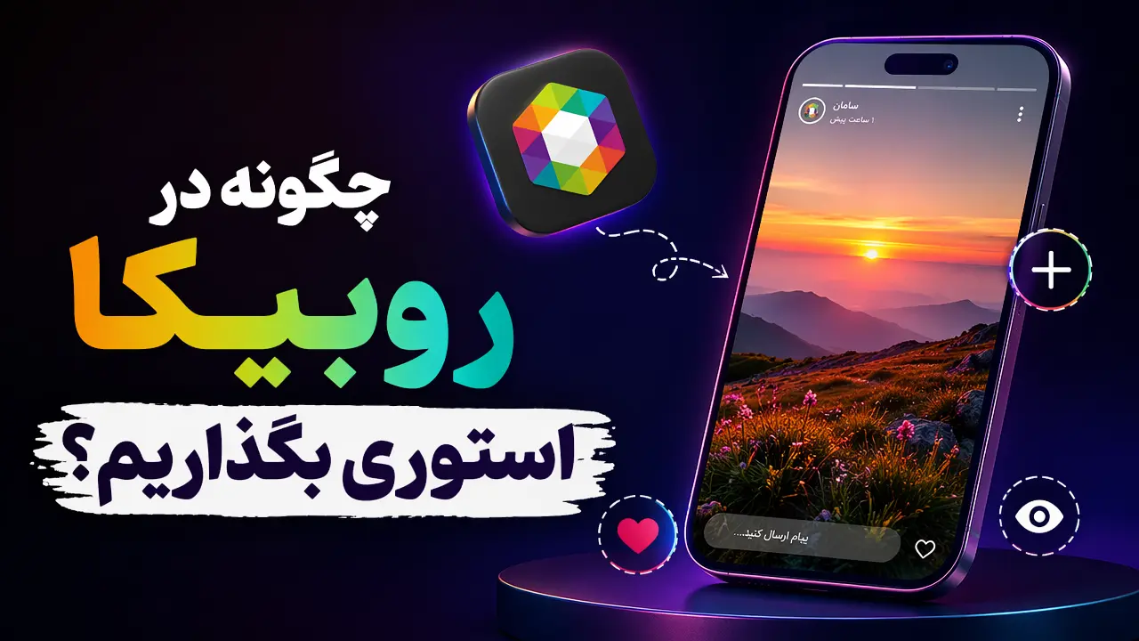 چگونه در روبیکا استوری بگذاریم؟