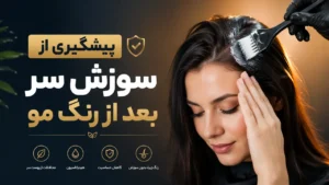 پیشگیری از سوزش سر بعد از رنگ مو