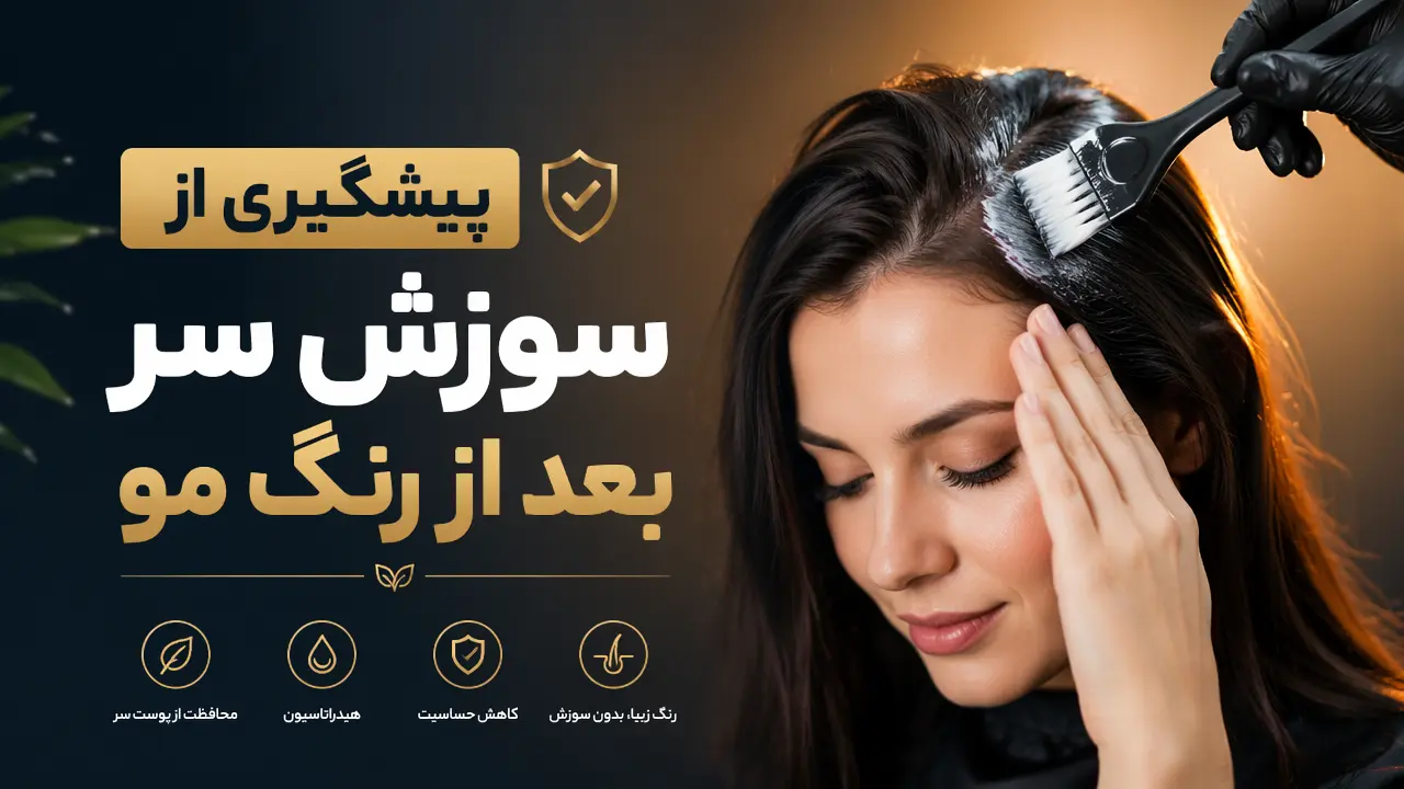 پیشگیری از سوزش سر بعد از رنگ مو