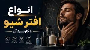 انواع افتر شیو و کاربرد آن