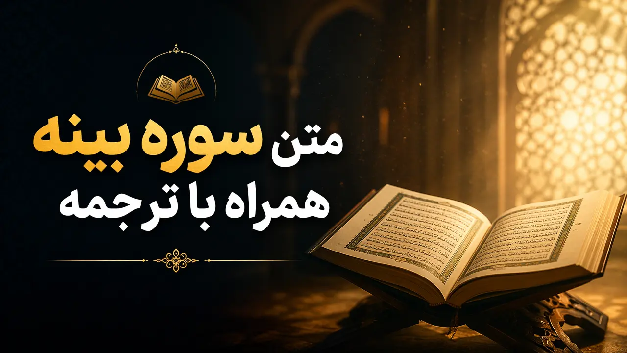 متن سوره بینه همراه با ترجمه