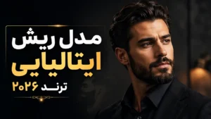 مدل ریش ایتالیایی ترند 2026