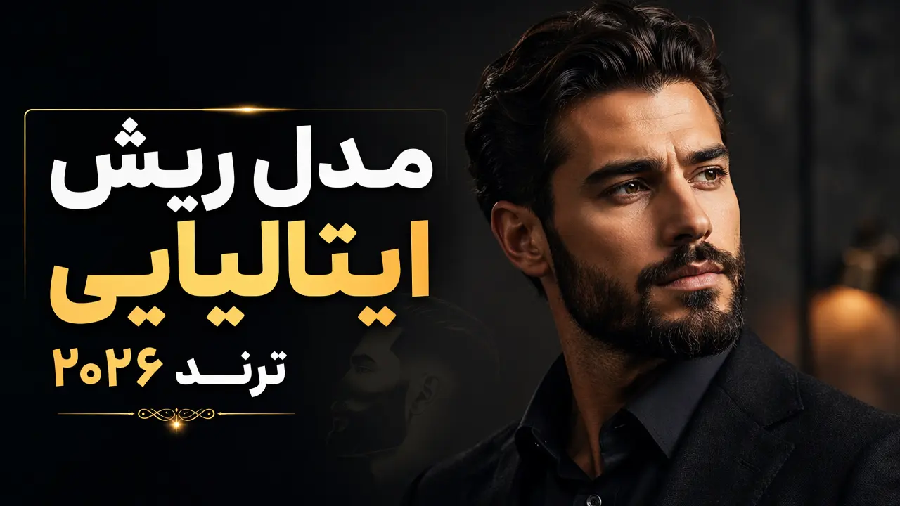 مدل ریش ایتالیایی ترند 2026