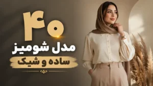 40 مدل شومیز ساده و شیک