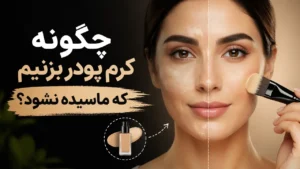 چگونه کرم پودر بزنیم که ماسیده نشود؟