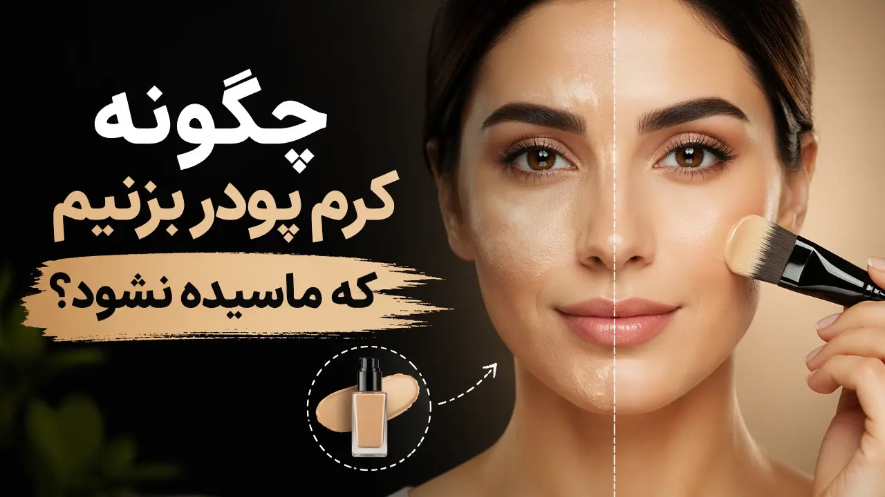 چگونه کرم پودر بزنیم که ماسیده نشود؟