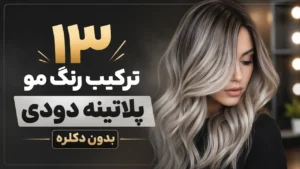 ۱۳ ترکیب رنگ مو پلاتینه دودی بدون دکلره