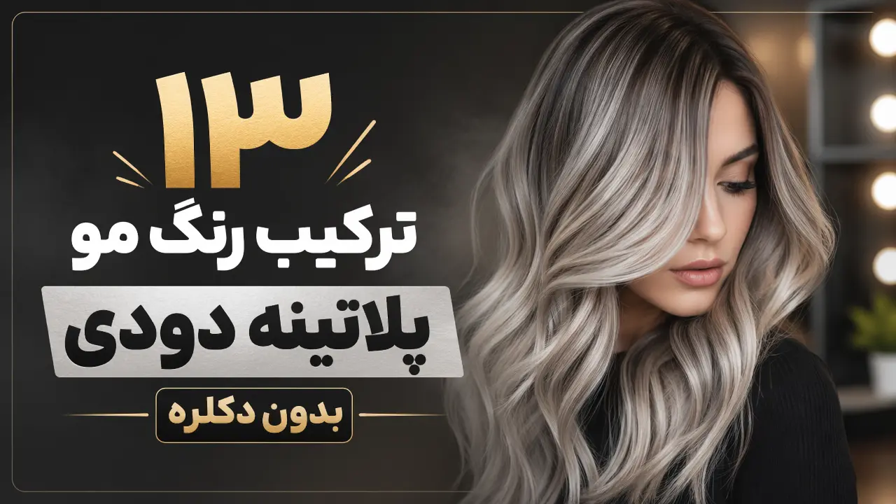 ۱۳ ترکیب رنگ مو پلاتینه دودی بدون دکلره