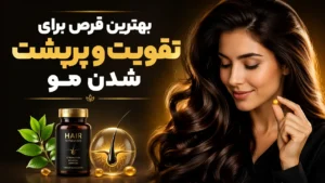 بهترین قرص برای تقویت و پرپشت شدن مو