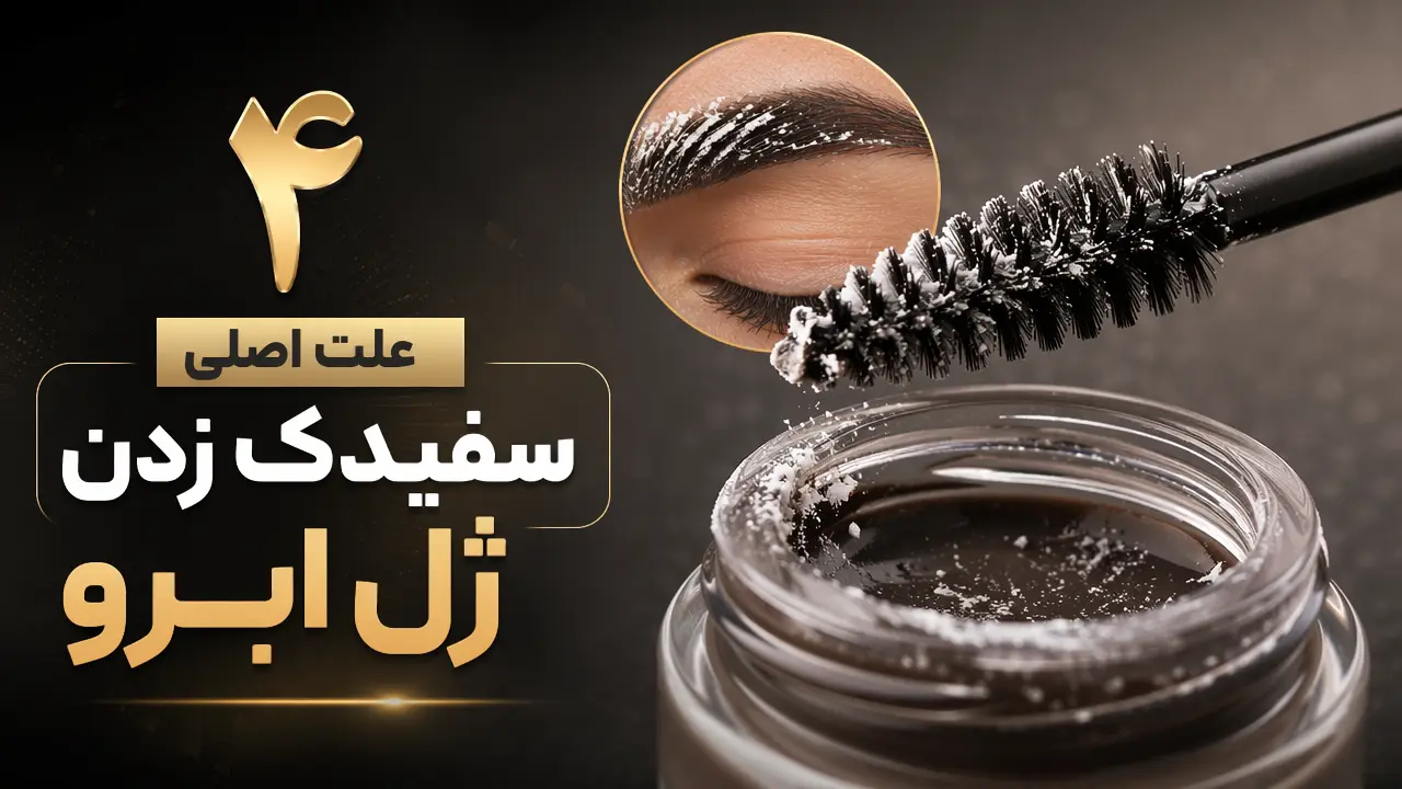 ۴ علت اصلی سفیدک زدن ژل ابرو
