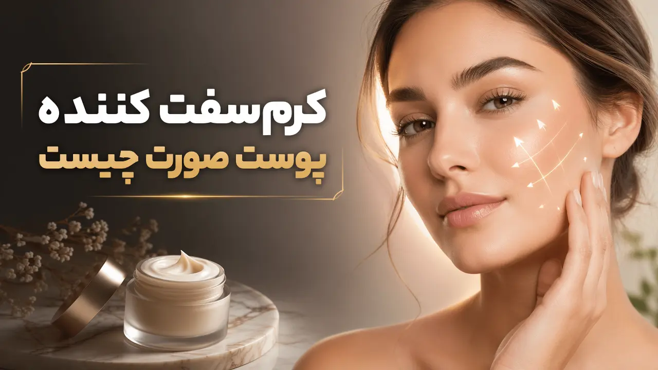 کرم سفت کننده پوست صورت چیست