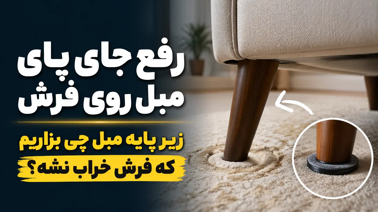 رفع جای پای مبل روی فرش | زیر پایه مبل چی بزاریم که فرش خراب نشه؟
