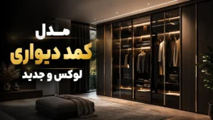 مدل کمد دیواری لوکس و جدید