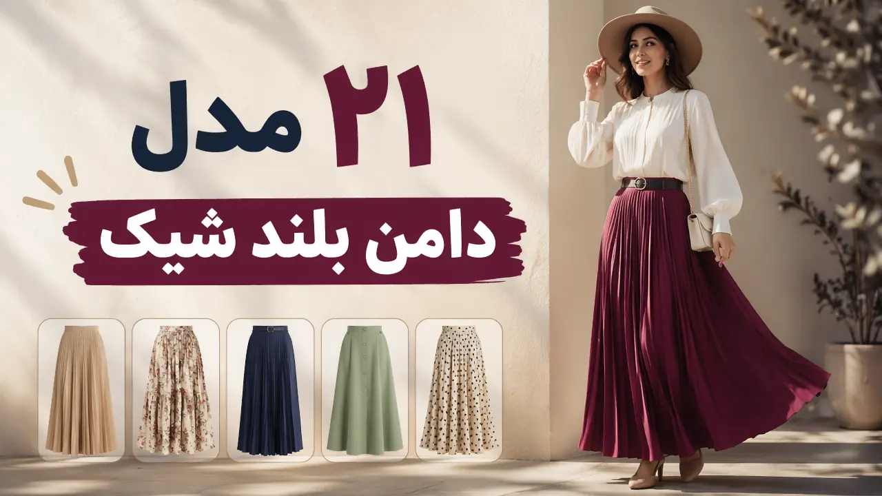 21 مدل دامن بلند شیک