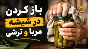 باز کردن در شیشه مربا و ترشی