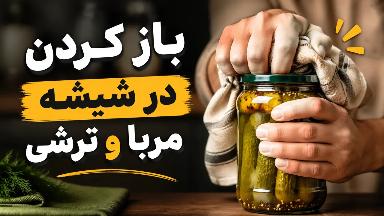 باز کردن در شیشه مربا و ترشی