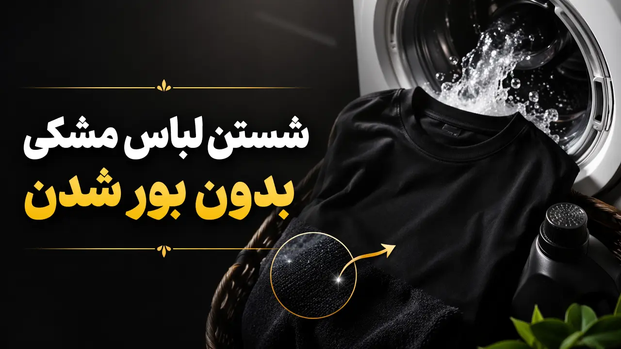 شستن لباس مشکی بدون بور شدن