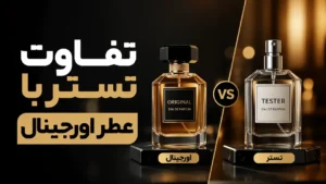 تفاوت تستر با عطر اورجینال