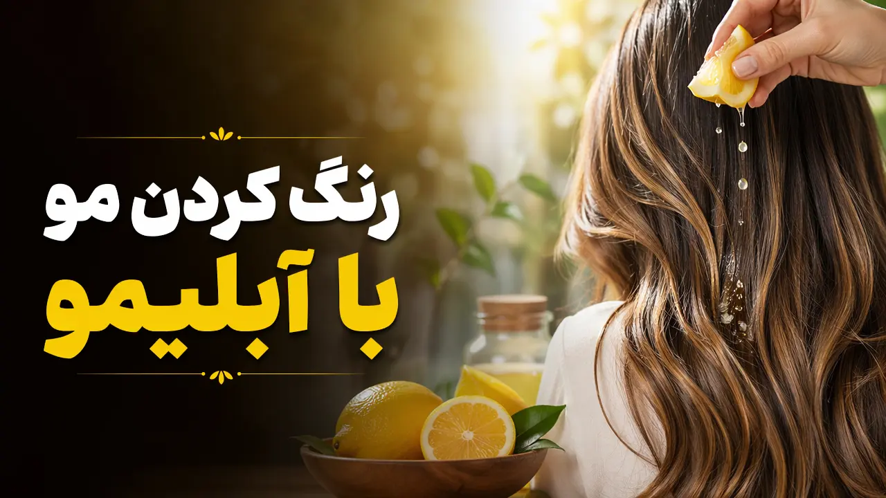 رنگ کردن مو با آبلیمو