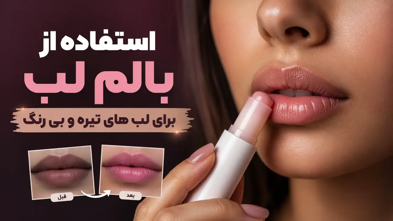 استفاده از بالم لب برای لب های تیره و بی رنگ