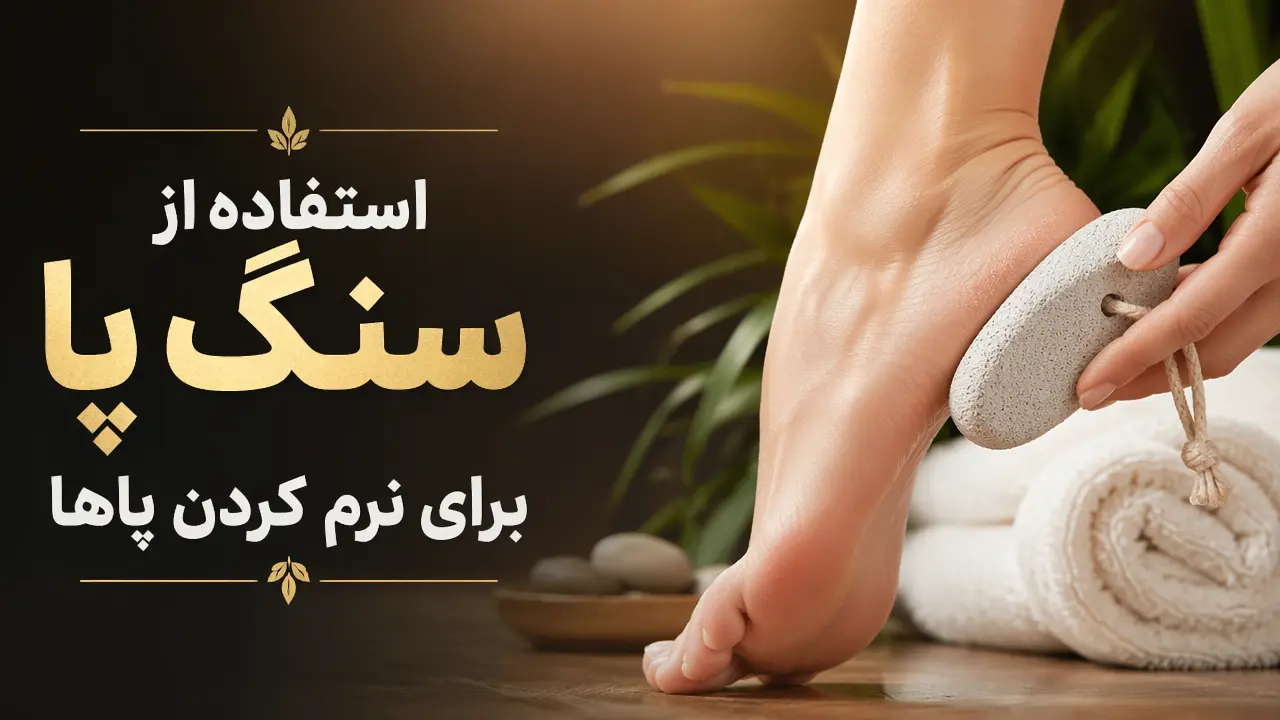 استفاده از سنگ پا برای نرم کردن پاها
