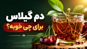 دم گیلاس برای چی خوبه؟