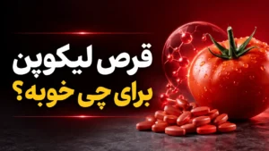 قرص لیکوپن برای چی خوبه؟
