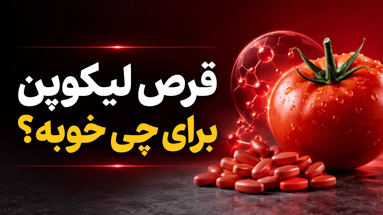 قرص لیکوپن برای چی خوبه؟