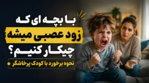 با بچه ای که زود عصبی میشه چیکار کنیم؟ نحوه برخورد با کودک پرخاشگر