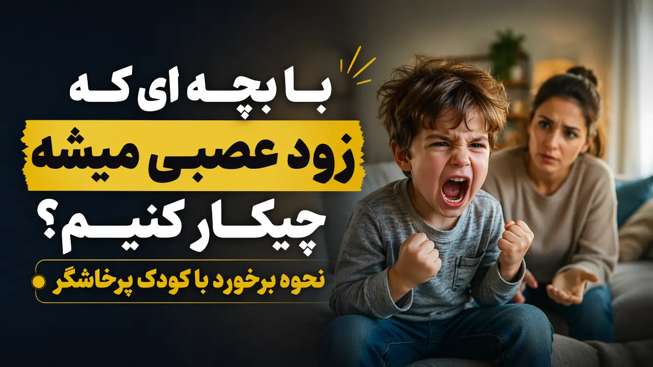 با بچه ای که زود عصبی میشه چیکار کنیم؟ نحوه برخورد با کودک پرخاشگر