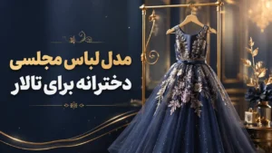 مدل لباس مجلسی دخترانه برای تالار