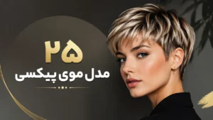 25 مدل موی پیکسی