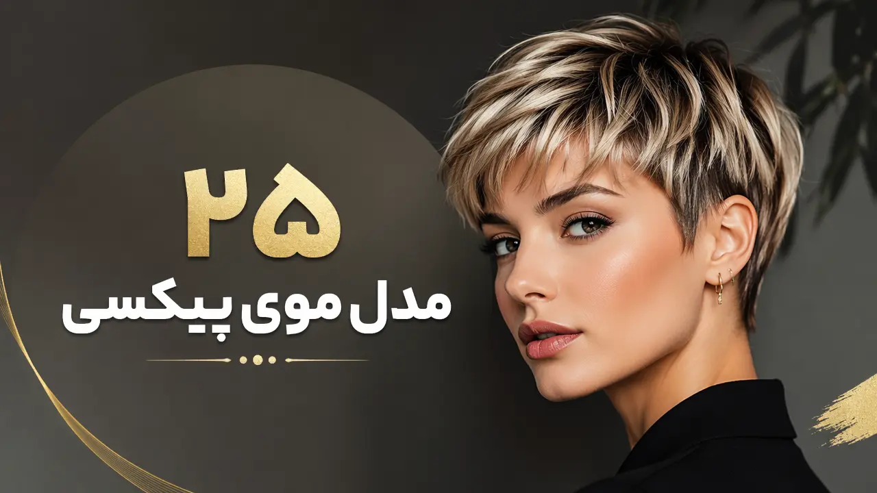 25 مدل موی پیکسی