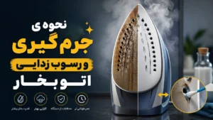 نحوه ی جرم گیری و رسوب زدایی اتو بخار