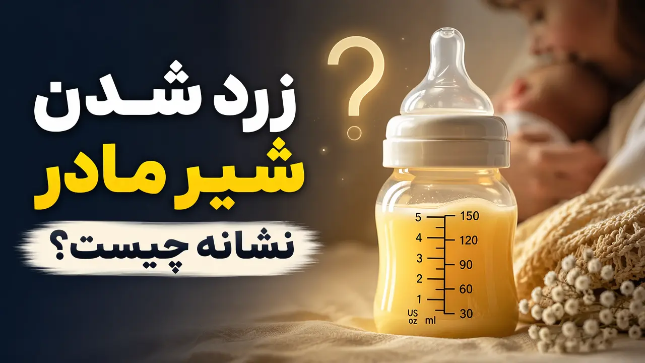 زرد شدن شیر مادر نشانه چیست؟