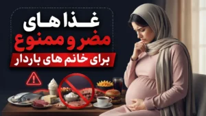 غذا های مضر و ممنوع برای خانم های باردار