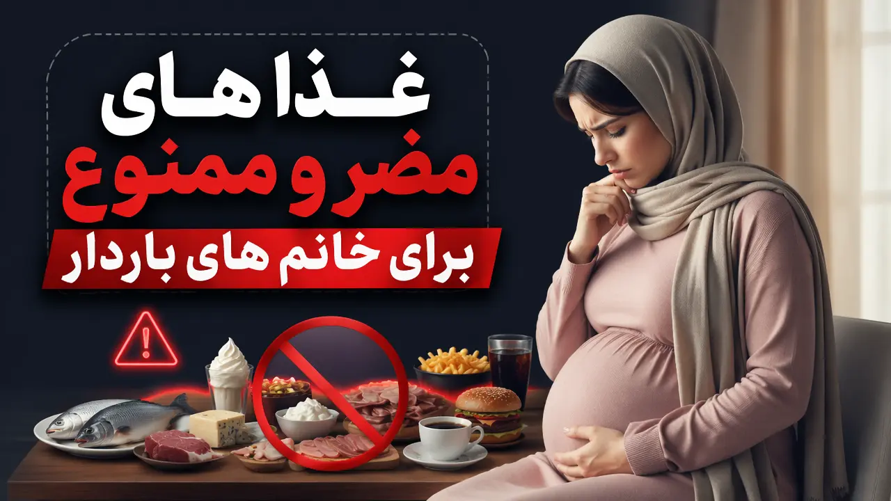 غذا های مضر و ممنوع برای خانم های باردار