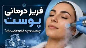 فریز درمانی پوست چیست و چه کاربردهایی دارد؟